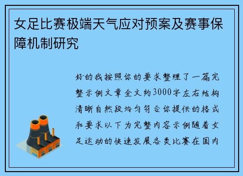 女足比赛极端天气应对预案及赛事保障机制研究