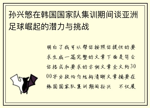 孙兴慜在韩国国家队集训期间谈亚洲足球崛起的潜力与挑战