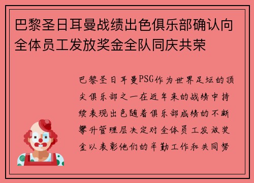 巴黎圣日耳曼战绩出色俱乐部确认向全体员工发放奖金全队同庆共荣