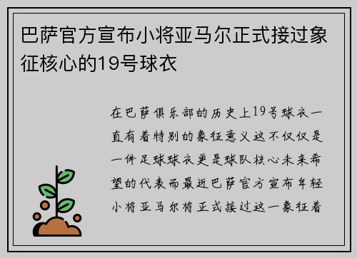 巴萨官方宣布小将亚马尔正式接过象征核心的19号球衣
