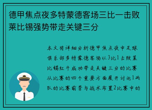 德甲焦点夜多特蒙德客场三比一击败莱比锡强势带走关键三分