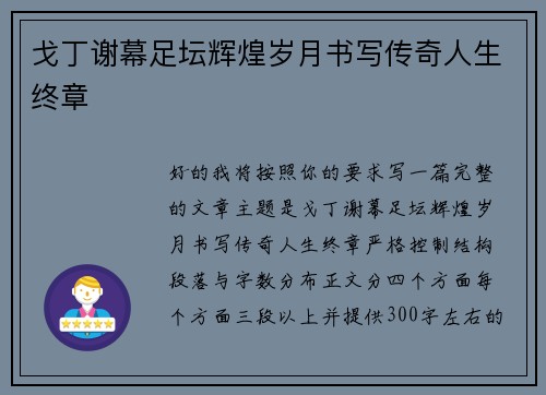 戈丁谢幕足坛辉煌岁月书写传奇人生终章 戈丁谢幕足坛辉煌岁月书写传奇人生终章