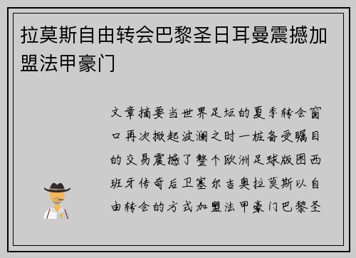 拉莫斯自由转会巴黎圣日耳曼震撼加盟法甲豪门