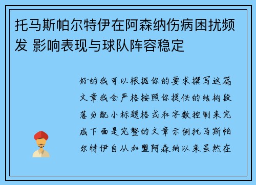 托马斯帕尔特伊在阿森纳伤病困扰频发 影响表现与球队阵容稳定 托马斯帕尔特伊在阿森纳伤病困扰频发 影响表现与球队阵容稳定