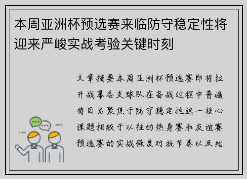 本周亚洲杯预选赛来临防守稳定性将迎来严峻实战考验关键时刻