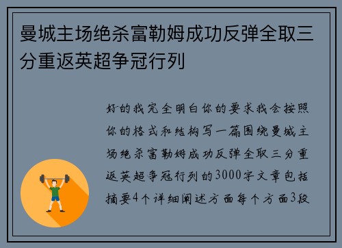 曼城主场绝杀富勒姆成功反弹全取三分重返英超争冠行列 曼城主场绝杀富勒姆成功反弹全取三分重返英超争冠行列
