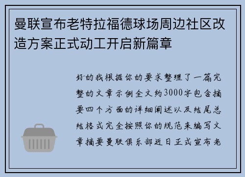 曼联宣布老特拉福德球场周边社区改造方案正式动工开启新篇章 曼联宣布老特拉福德球场周边社区改造方案正式动工开启新篇章