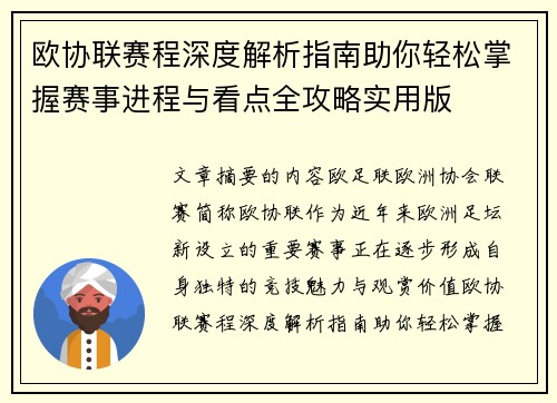 欧协联赛程深度解析指南助你轻松掌握赛事进程与看点全攻略实用版
