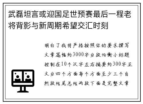 武磊坦言或迎国足世预赛最后一程老将背影与新周期希望交汇时刻