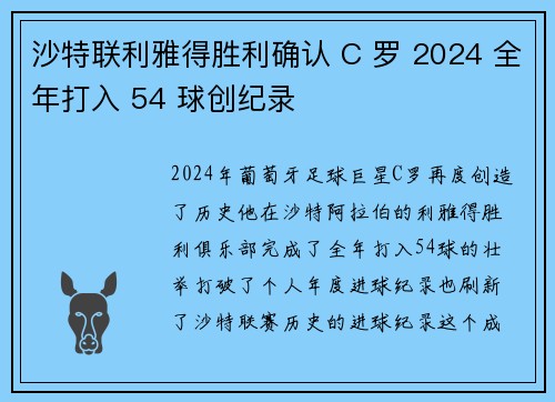 沙特联利雅得胜利确认 C 罗 2024 全年打入 54 球创纪录