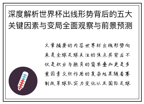 深度解析世界杯出线形势背后的五大关键因素与变局全面观察与前景预测