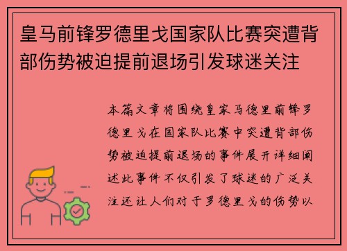 皇马前锋罗德里戈国家队比赛突遭背部伤势被迫提前退场引发球迷关注