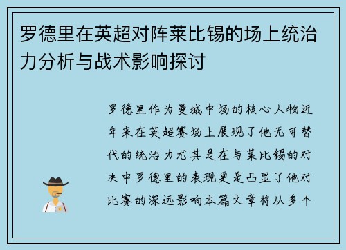 罗德里在英超对阵莱比锡的场上统治力分析与战术影响探讨